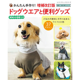 犬 グッズ トップ 作り方