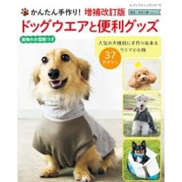 特典付き】ハンドメイドのわんこ服&小物 / 愛犬のための犬服、ペット服の型紙通販・作り方・教室 milla milla