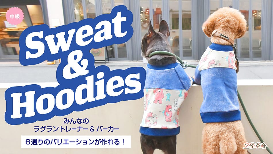 家族でおそろいが作れる!みんなのラグラントレーナー/パーカー(犬用)