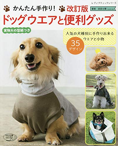 手作り犬服本のご案内 愛犬のための犬服 ペット服の型紙通販 作り方 教室 Milla Milla ミラミラ