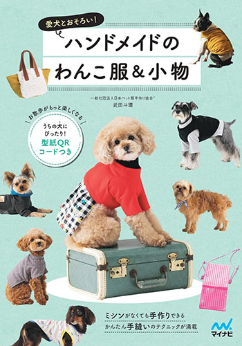手作り犬服本のご案内 / 愛犬のための犬服、ペット服の型紙通販 ...